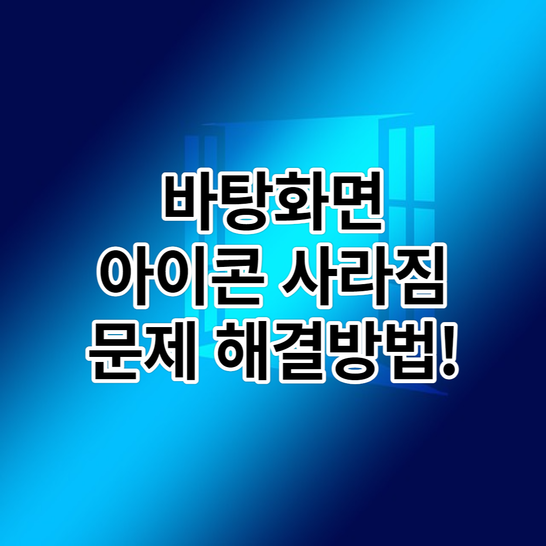  윈도우 바탕화면 아이콘 사라짐 문제 해결방법!
