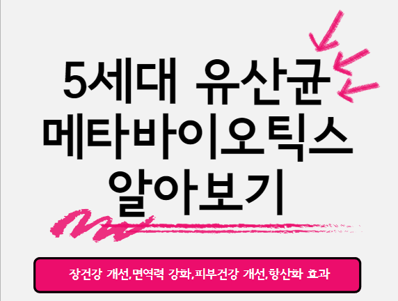  5세대 유산균 메타바이오틱스의 주요 효과