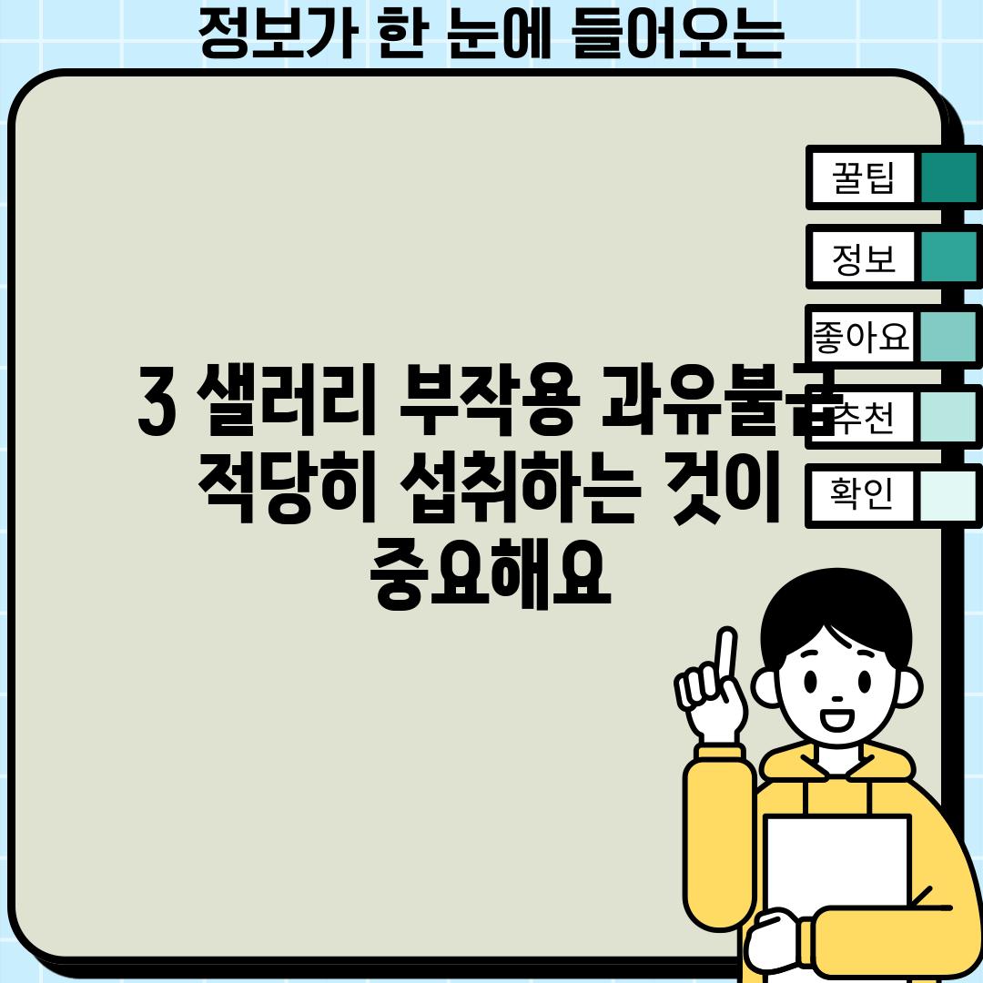 3. 샐러리 부작용: 과유불급! 적당히 섭취하는 것이 중요해요.