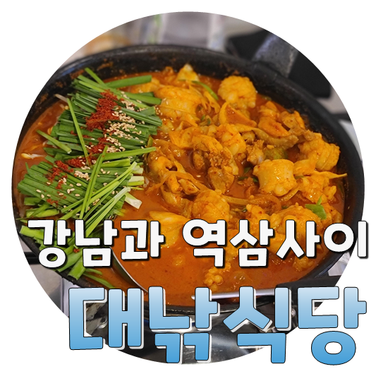  강남과 역삼사이 줄서는 대창맛집, 대낚식당