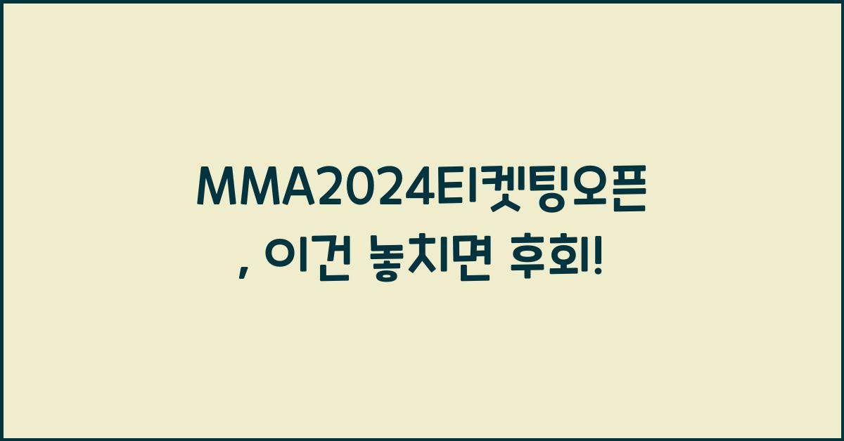 MMA2024티켓팅오픈