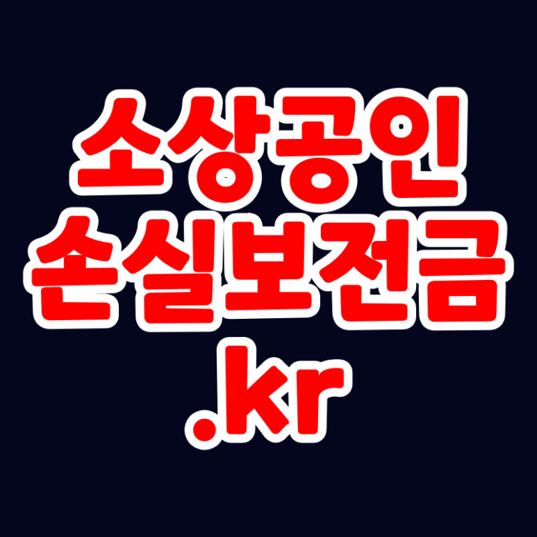  소상공인 손실보전금 재난지원금 링크