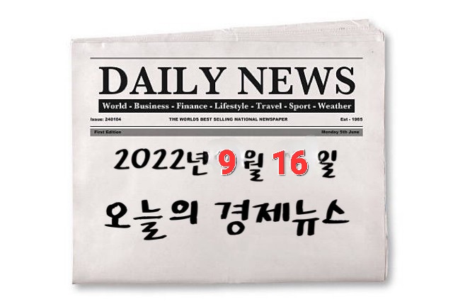  오늘의 경제뉴스 22. 9. 26.