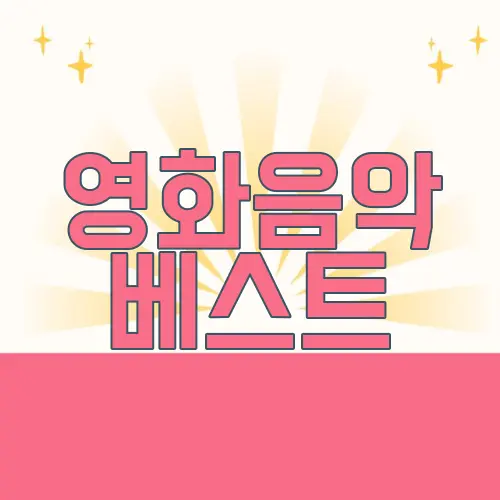 영화음악 베스트