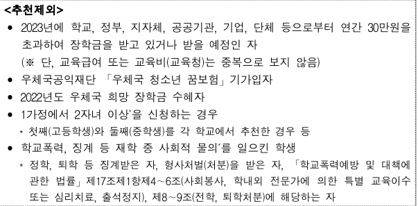 희망장학금-추천-제외-대상자