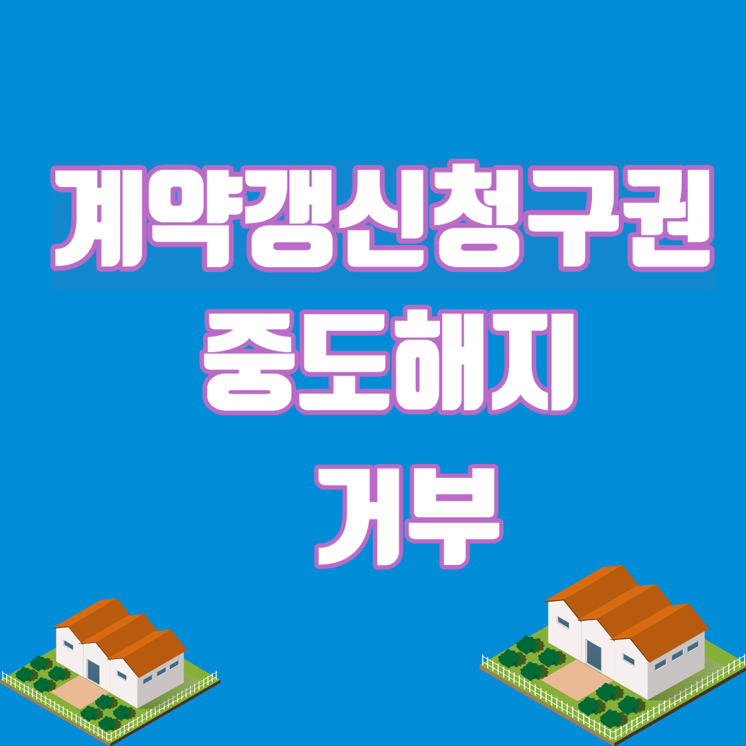 계약갱신청구권