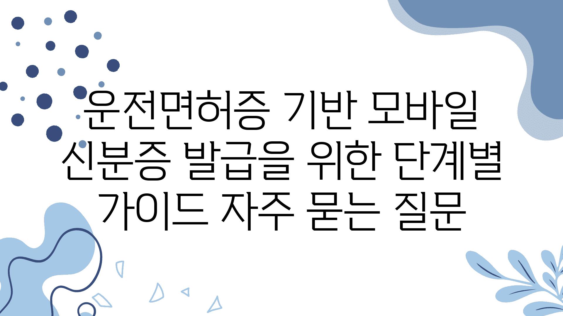 ['운전면허증 기반 모바일 신분증 발급을 위한 단계별 가이드']