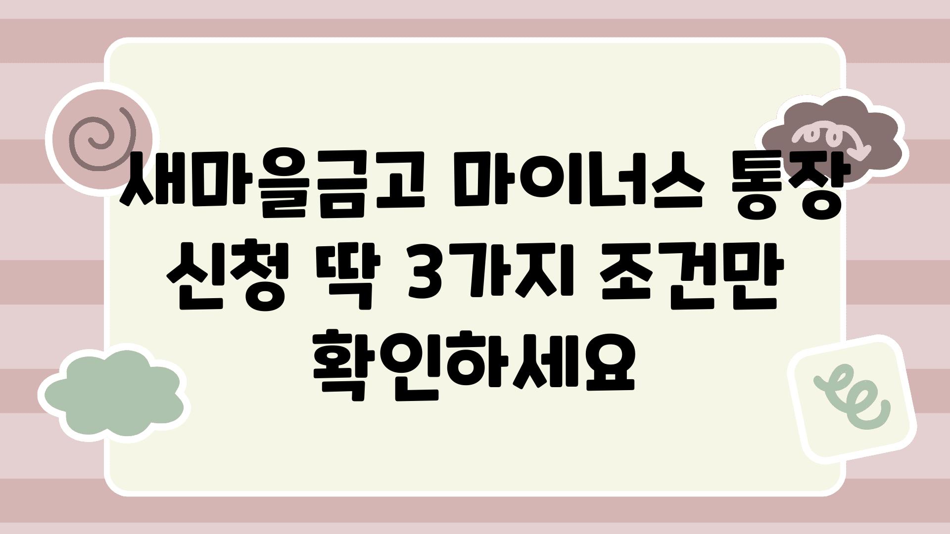  새마을금고 마이너스 통장 신청 딱 3가지 조건만 확인하세요