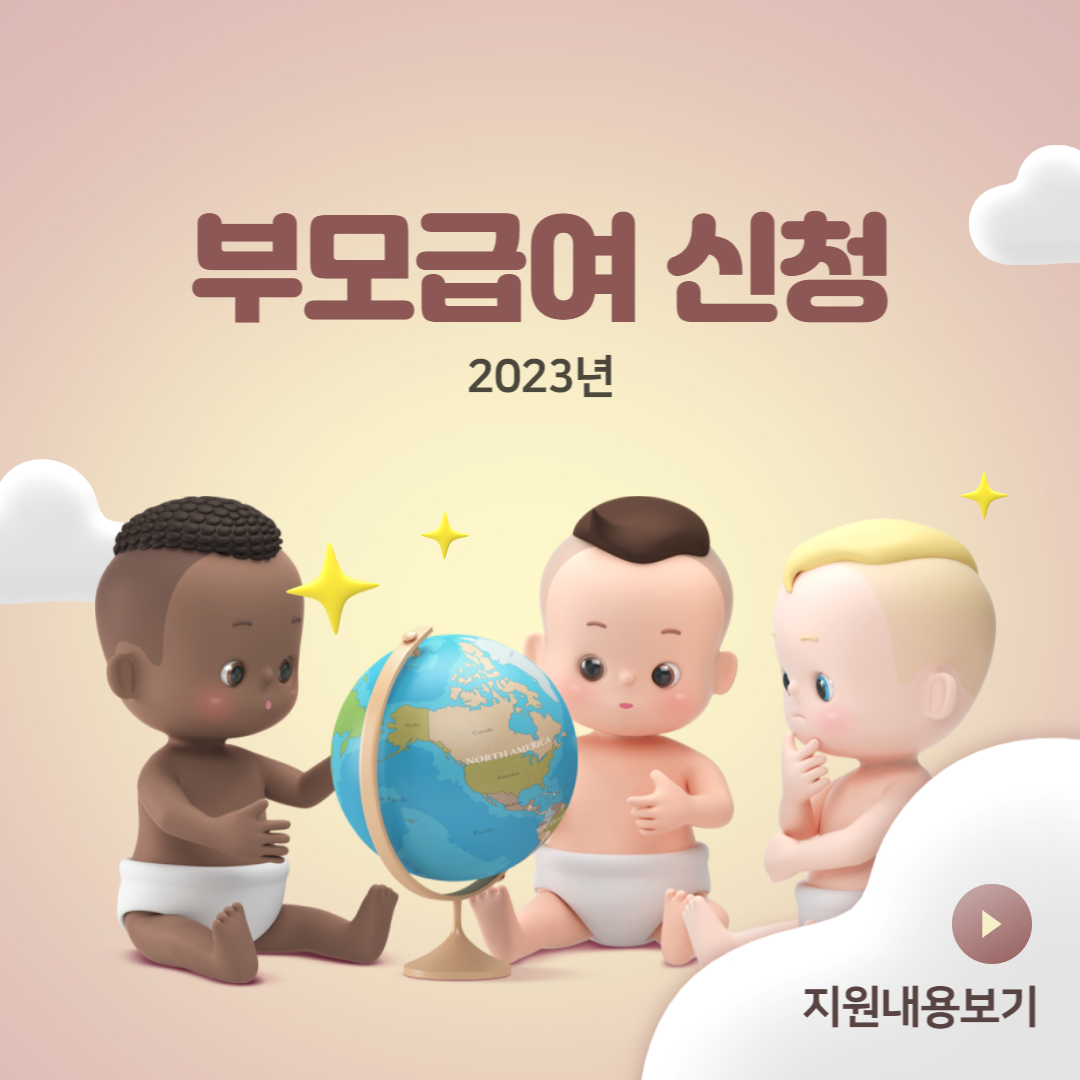 부모급여