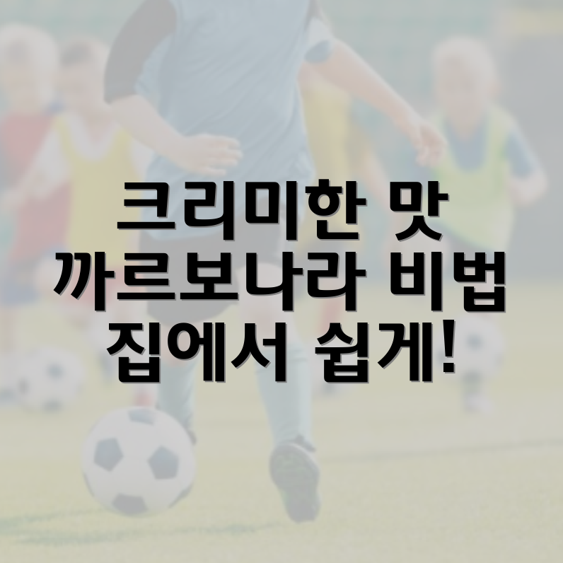 까르보나라