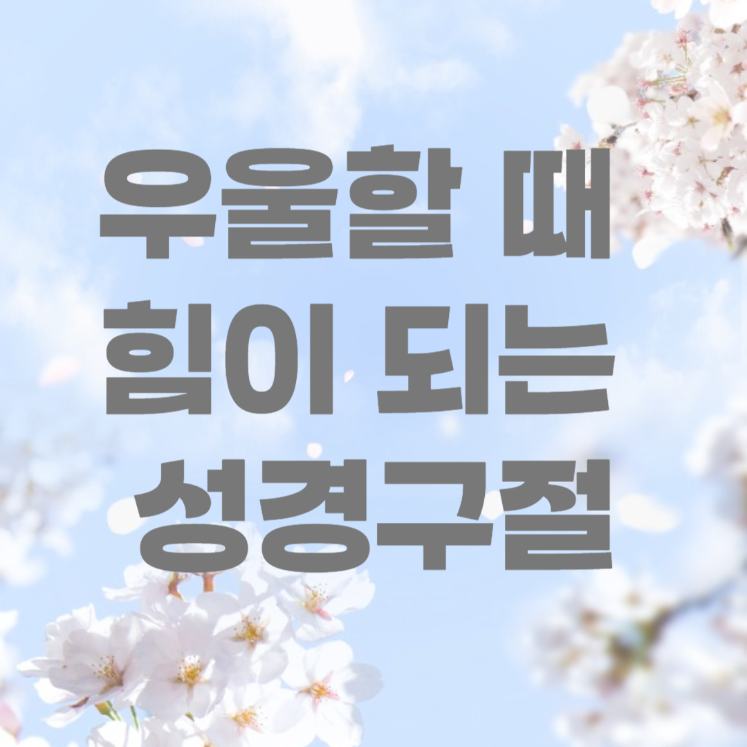 우울할 때 성경구절