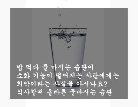  밥 먹다 물 마시는 습관이 소화 기능이 떨어지는 사람에게는 최악이라는 사실을 아시나요?: 식사할때 올바른 물마시는 습관