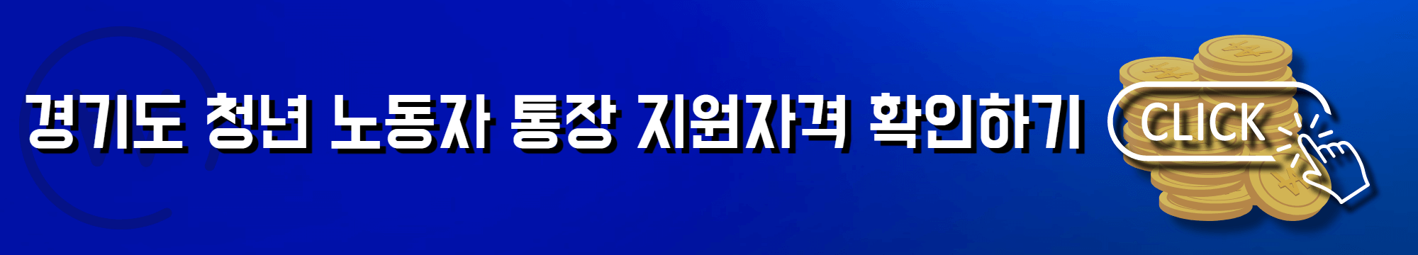 경기도 청년 노동자 통장 지원자격 확인하기