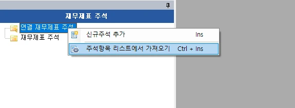 XBRL 편집기 주석 목차 사용법 1