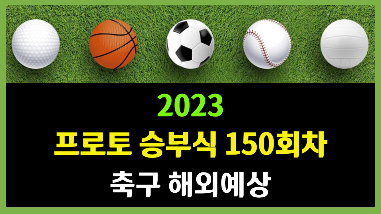 프로토 승부식 150회차