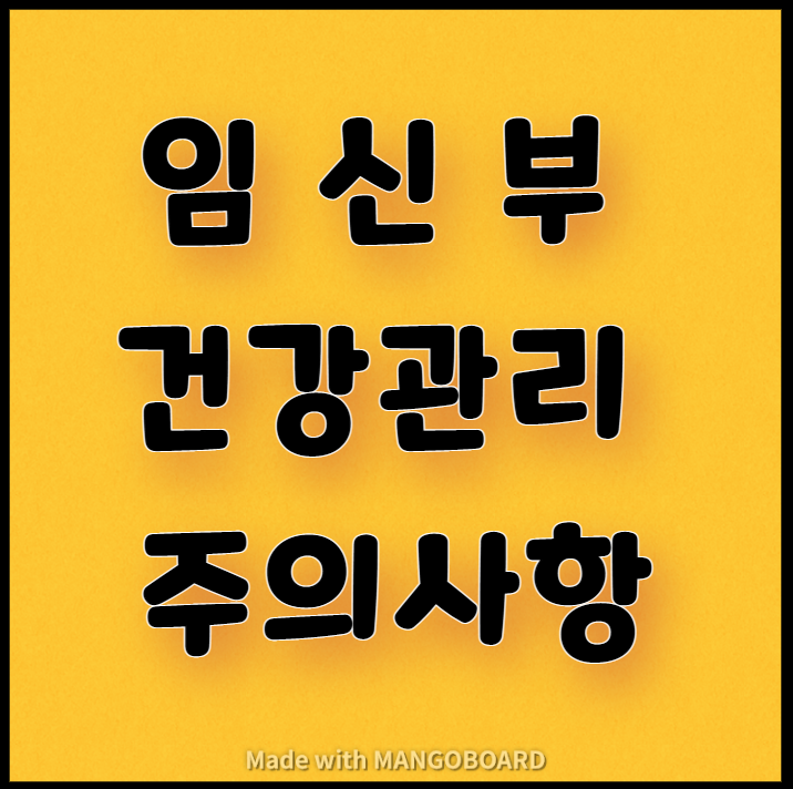  임신부 건강관리 주의사항(행동, 음식 등)
