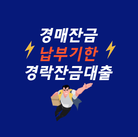  경매 잔금 납부 기간은 언제? 어떻게? 낙찰받은 후 일정 단계별 총정리