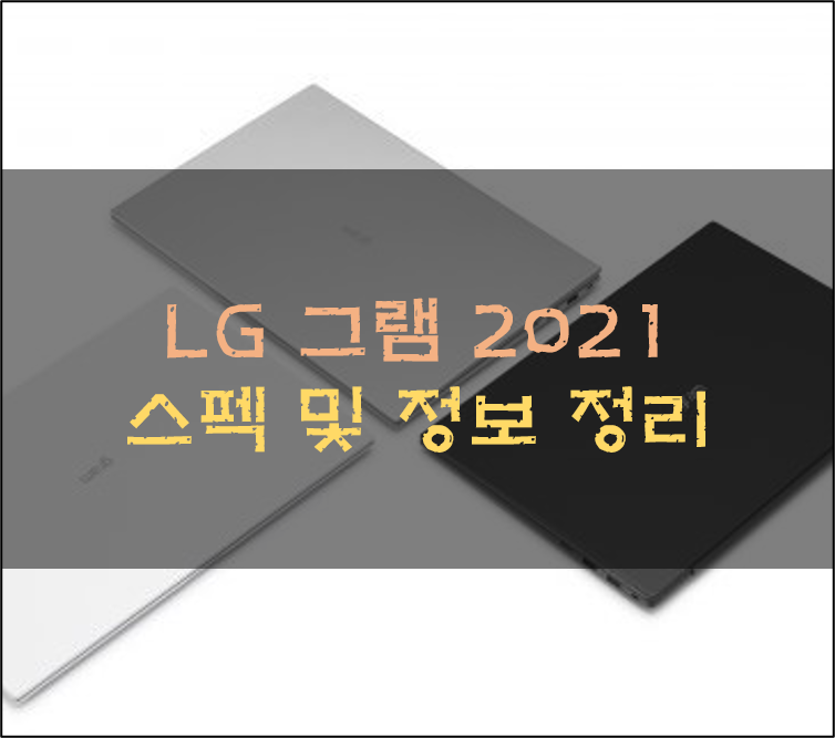  LG 그램 2021 스펙 및 달라진 점