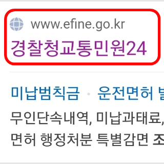 이파인(경찰청 24)에서 실시간 신호위반 속도위반 조회 / 교통 범칙금 과태료 문자알림서비스 신청 방법