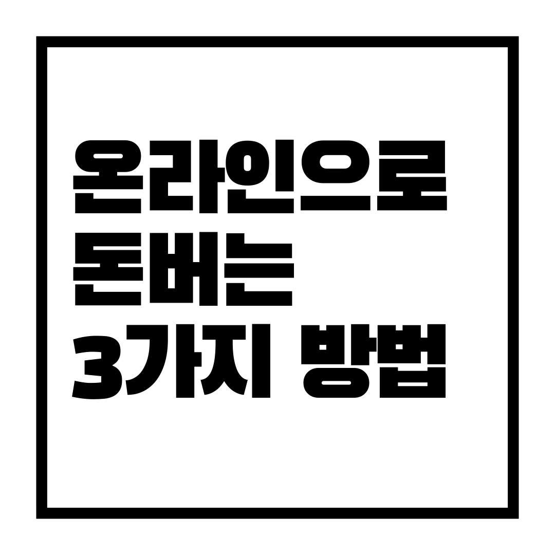  온라인으로 돈 버는 3가지 방법