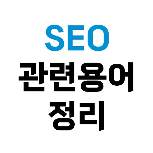SEO-용어-정리