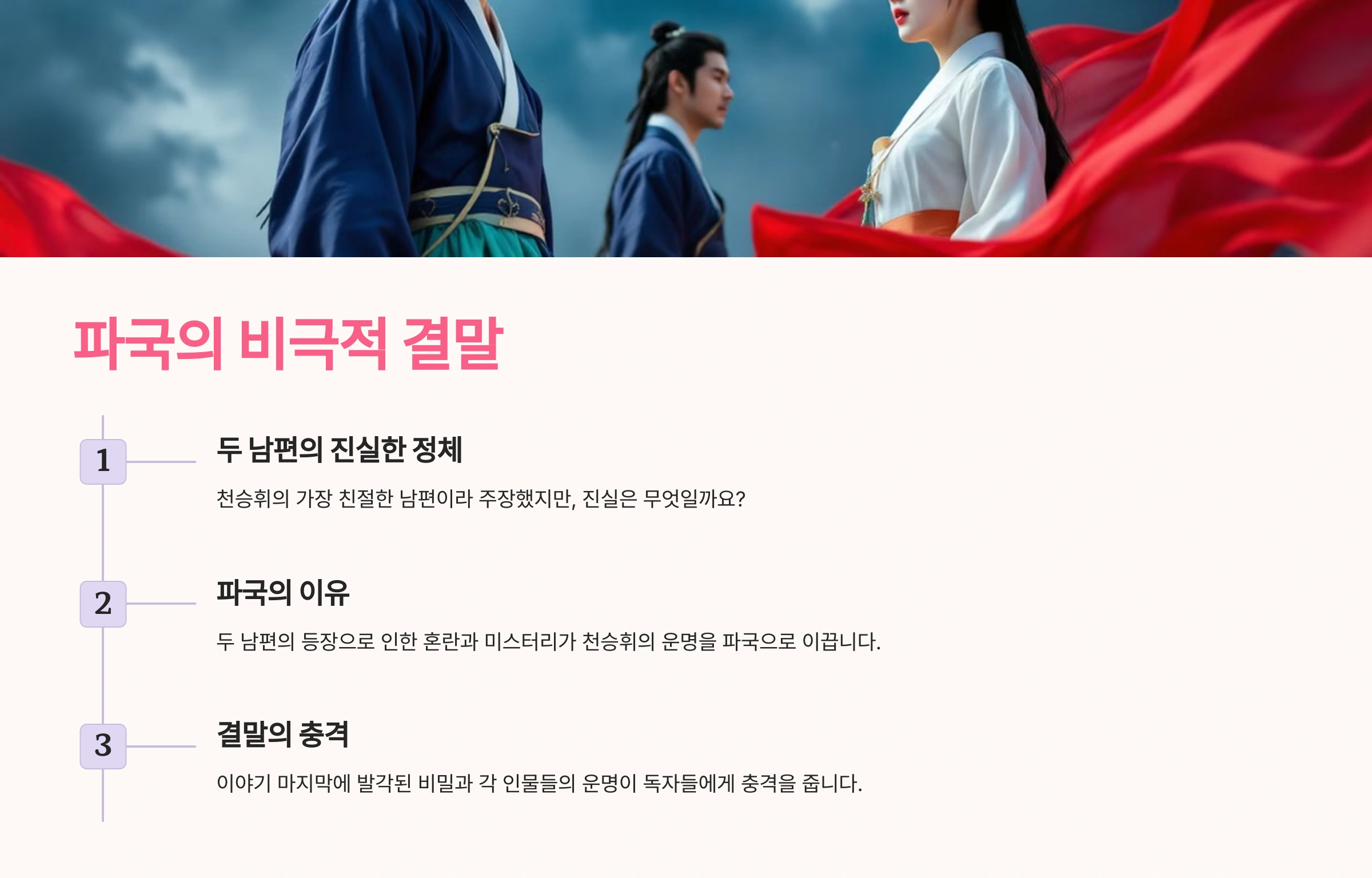 옥씨부인전에서 두 가짜 남편과의 이야기가 파국으로 귀결되는 비극적 결말.
