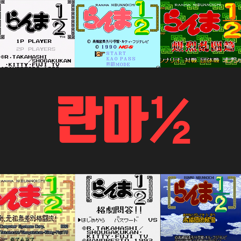  [게임이야기]세상에 나온 모든 란마½게임시리즈 모음집