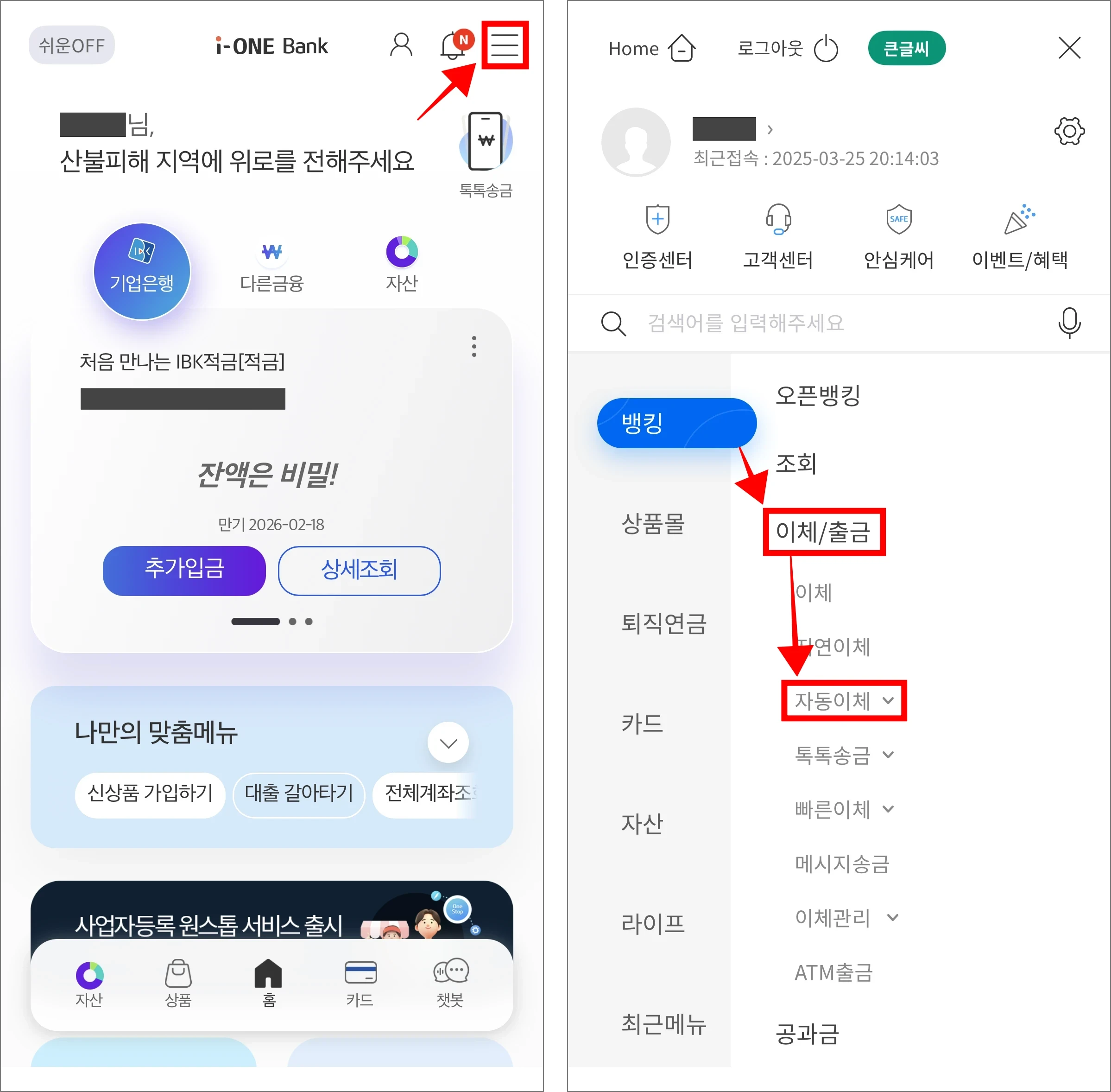 i-ONE뱅크 앱에서 [≡] 버튼을 선택하고, 뱅킹 메뉴의 '이체/출금'을 선택한 후 '자동이체'를 선택