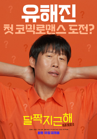  달짝지근해:7510 개봉일 및 출연진은?