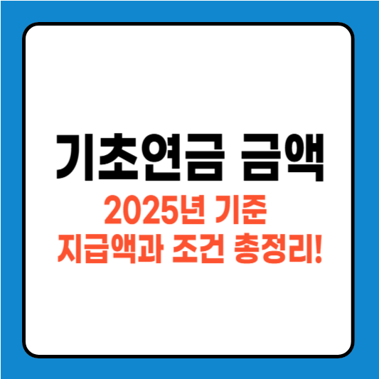 기초연금 금액, 2025년 기준 지급액과 조건 총정리!