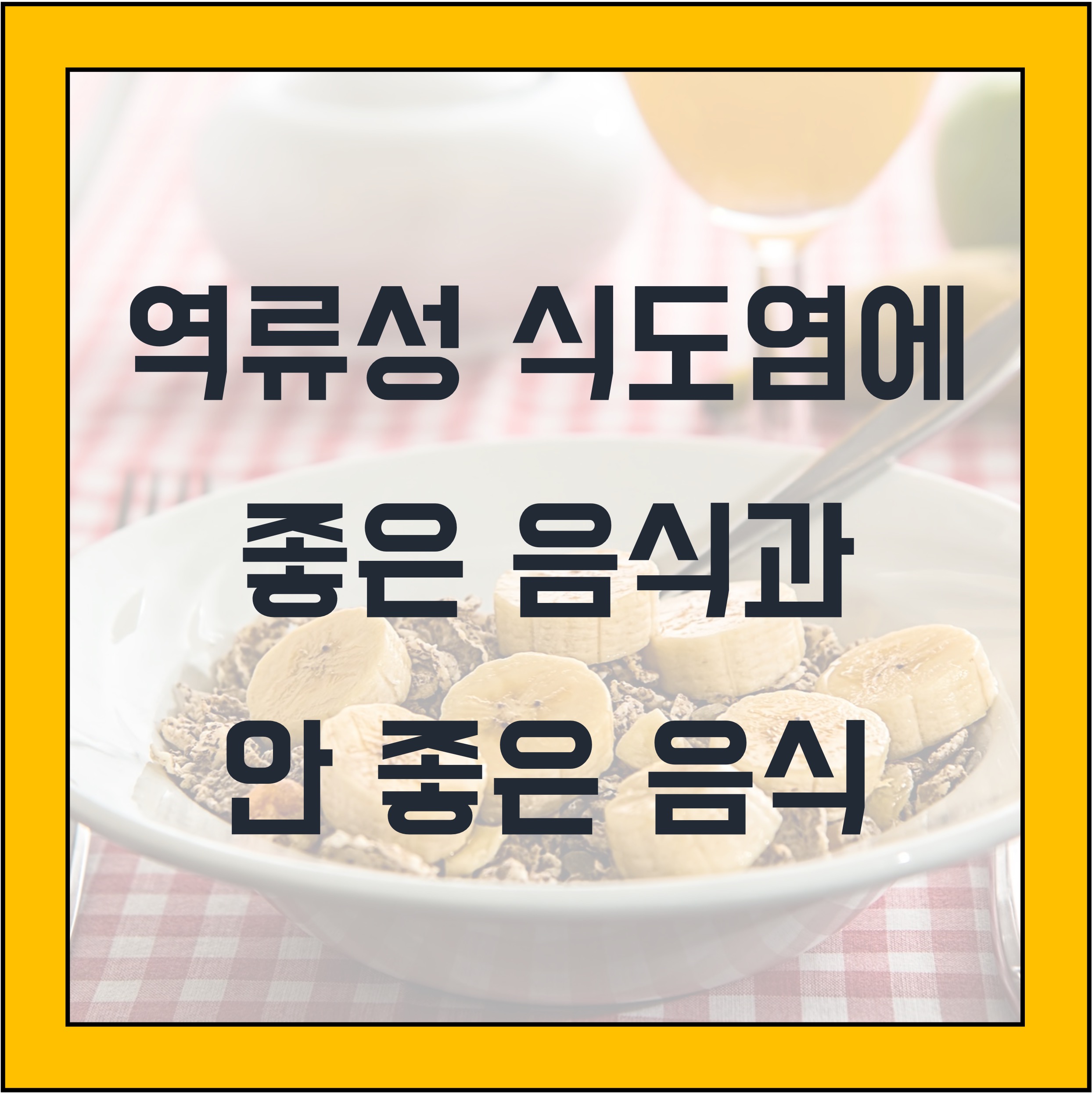 역류성 식도염에 좋은 음식과 안 좋은 음식 썸네일