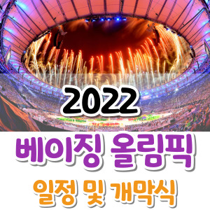 2022베이징올림픽-일정-개막식-썸네일