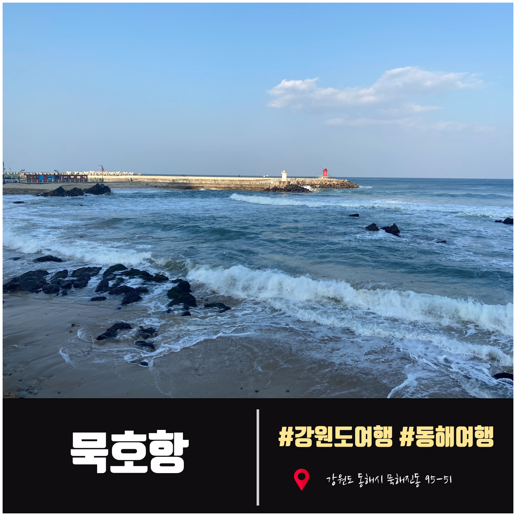  [동해여행] 묵호항. 강원도 동해 여행 필수 코스. 동해여행 추천 명소