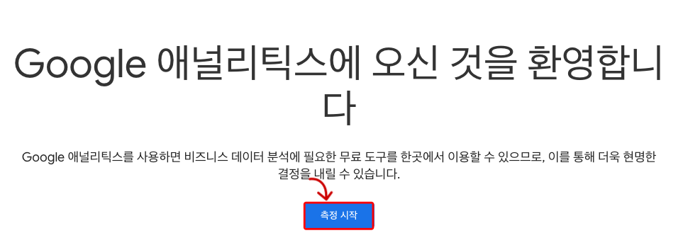 구글애널리틱스 측정시작