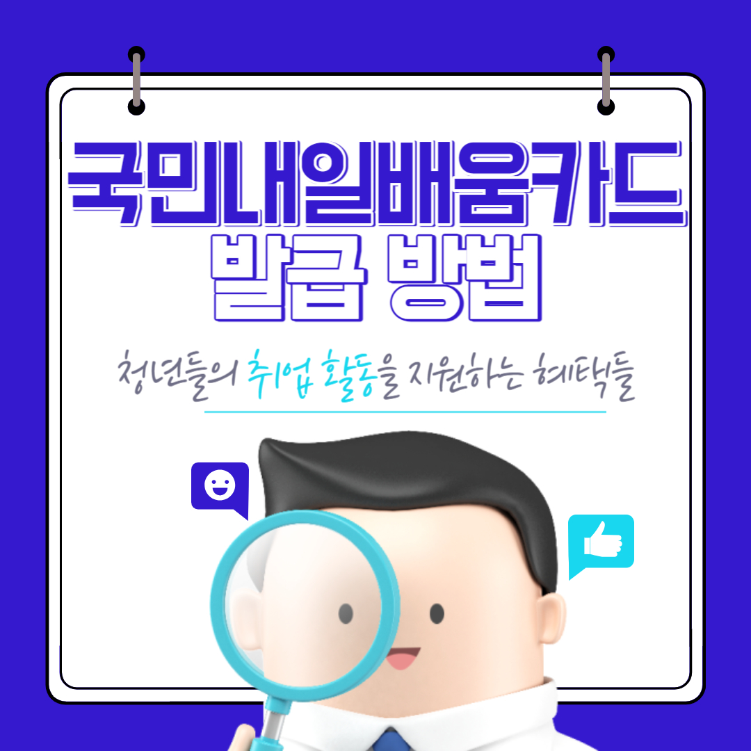  국민내일배움카드 발급 방법과 훈련 신청