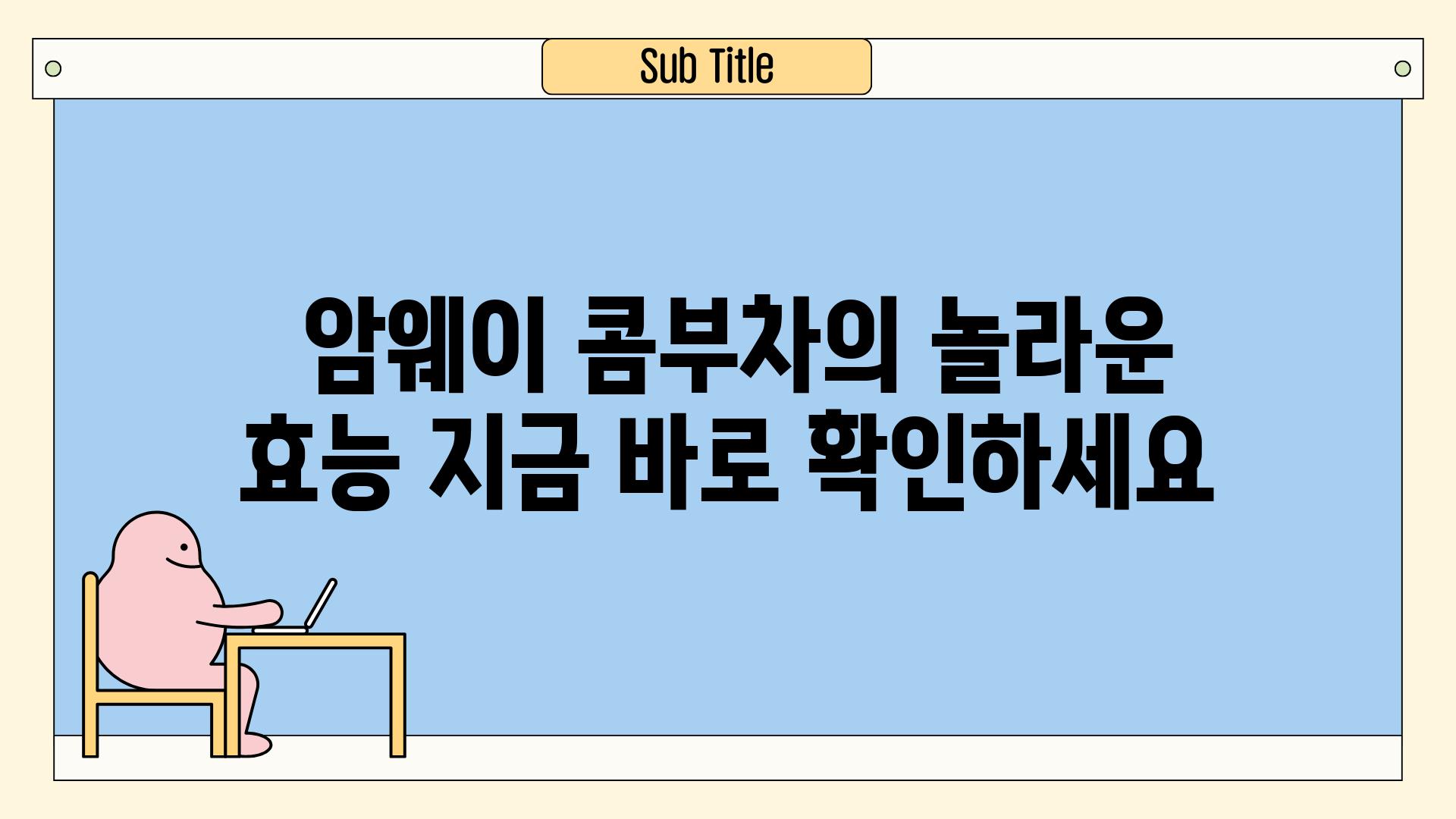  암웨이 콤부차의 놀라운 효능 지금 바로 확인하세요