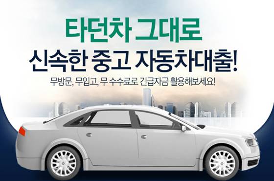  중고차 담보대출 서류 신청방법 금리 이자율