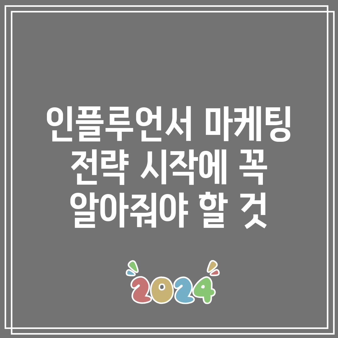 인플루언서 마케팅 전략 시작에 꼭 알아줘야 할 것