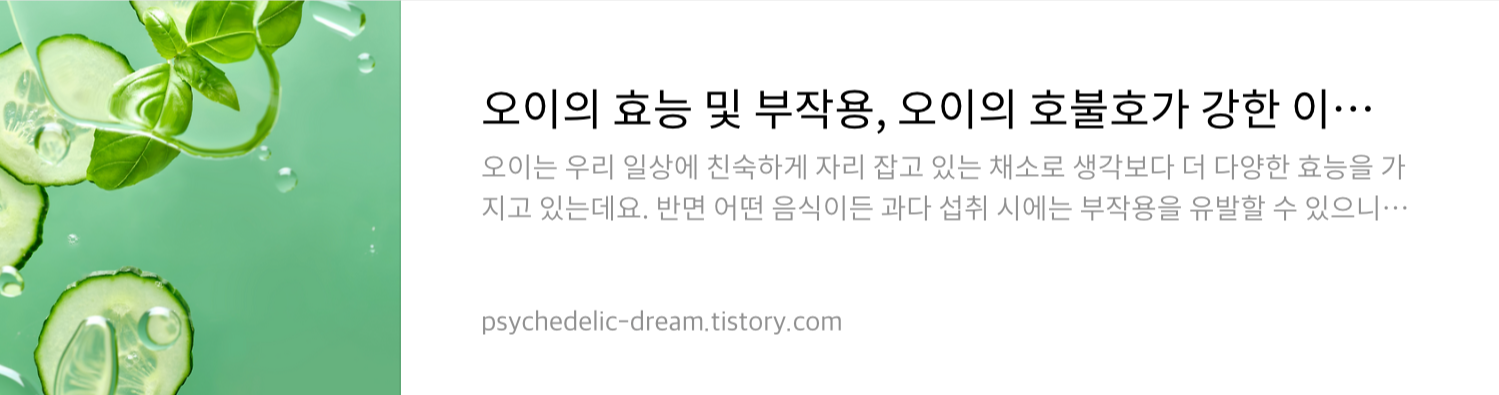 오이의 효능 및 부작용 링크 이미지