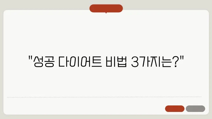 다이어트 성공을 위해 필요한 3가지 요소