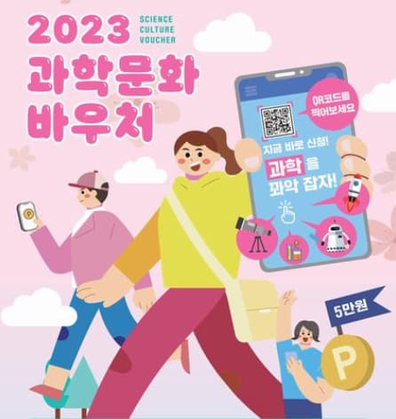 2023-과학문화바우처