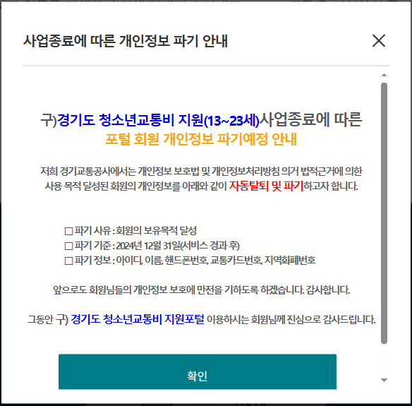 경기도 청소년교통비 지원 사업 종료 안내문