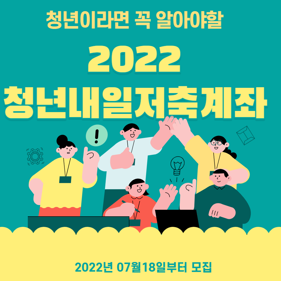  2022 청년내일저축계좌 청년이라면 꼭 신청하세요