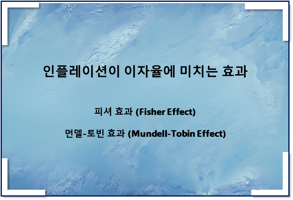  인플레이션이 이자율에 미치는 효과(피셔 효과, 먼델-토빈 효과)