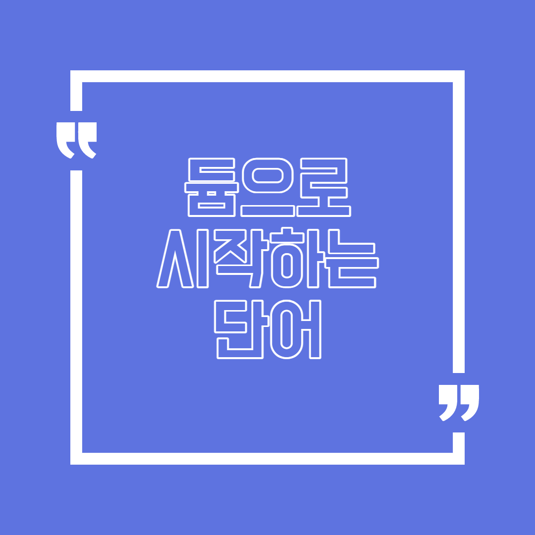  듐으로 시작하는 단어