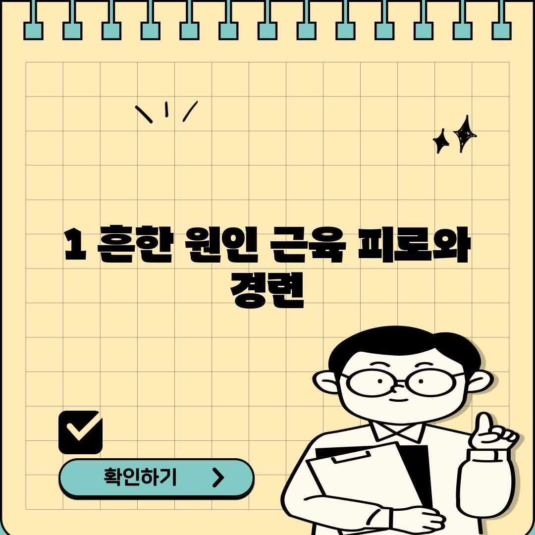 1. 흔한 원인: 근육 피로와 경련