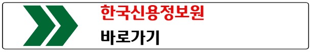 한국신용정보원 바로가기