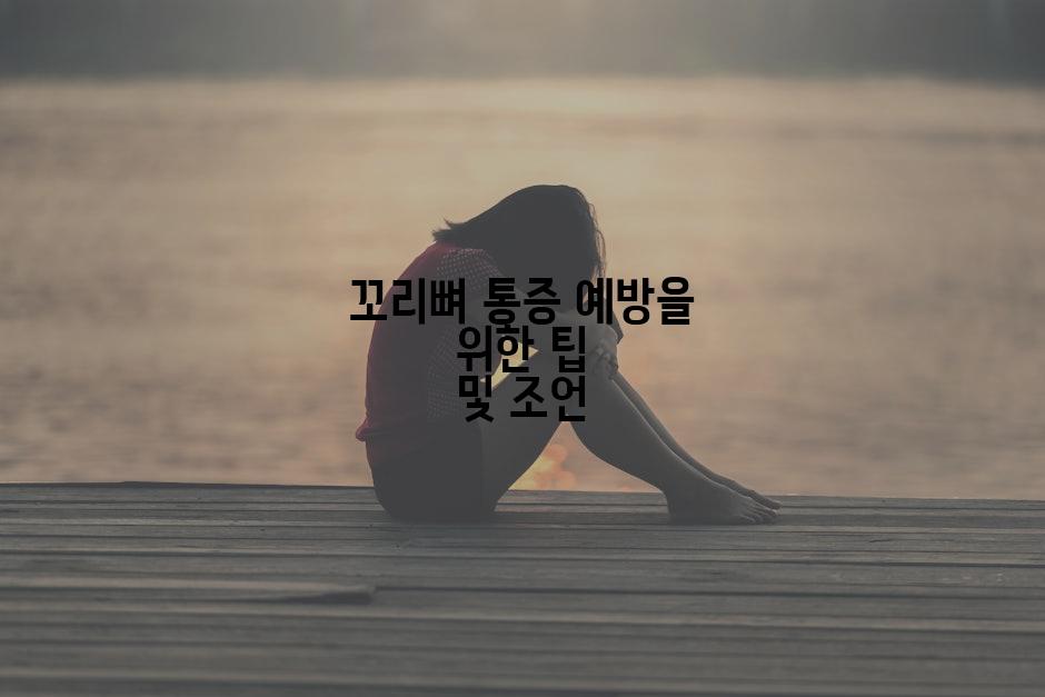 꼬리뼈 통증 예방을 위한 팁 및 조언