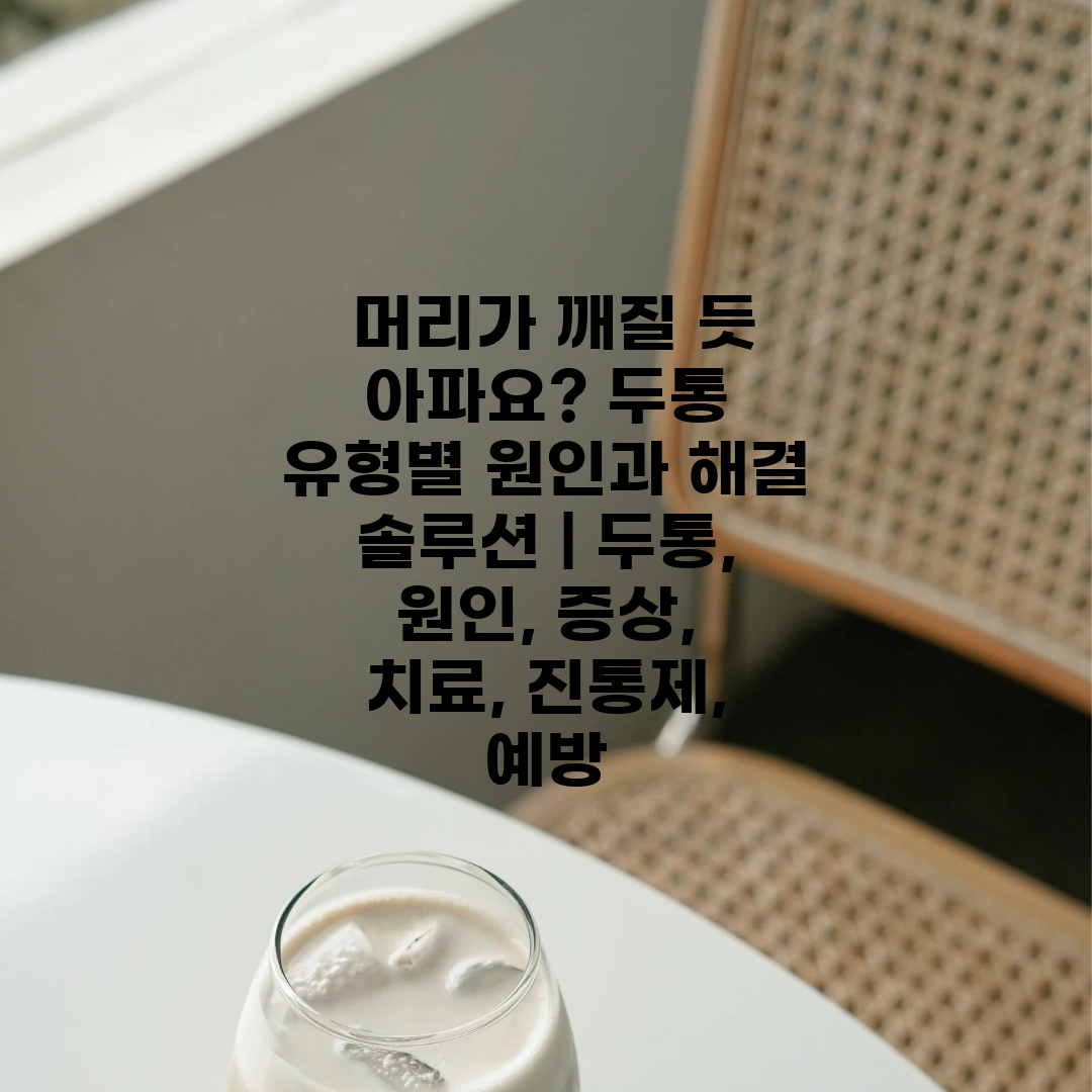  머리가 깨질 듯 아파요 두통 유형별 원인과 해결 솔루