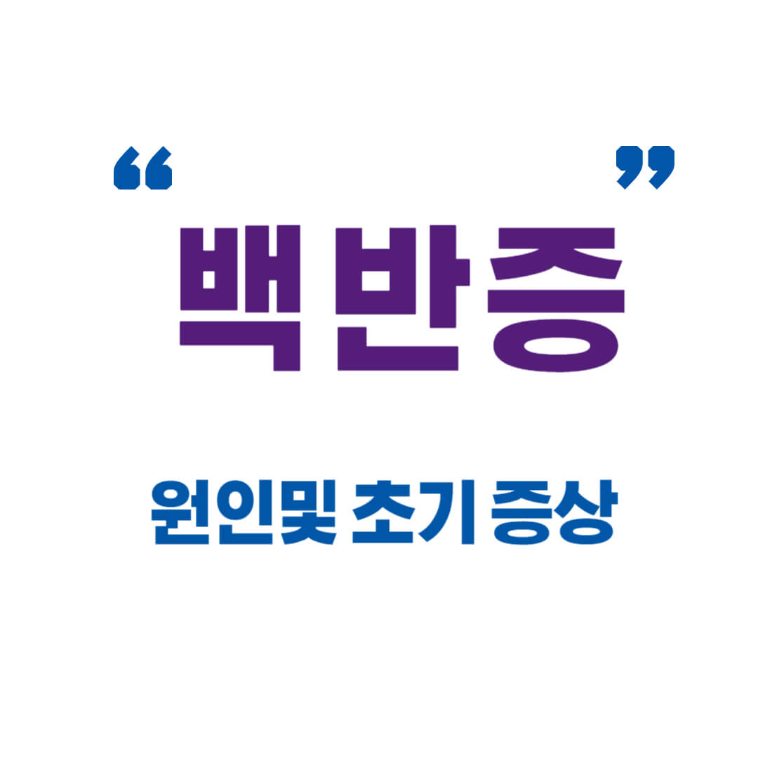 백반증 원인및 초기 증상